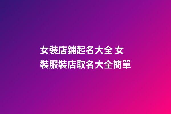 女裝店鋪起名大全 女裝服裝店取名大全簡單